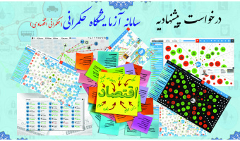 درخواست پیشنهادیه برای راه اندازی سامانه آزمایشگاه حکمرانی