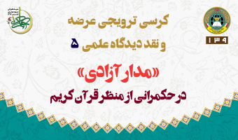 کرسی ترویجی عرضه و نقد دیدگاه علمی ۵: «مدار آزادی» در حکمرانی از منظر قرآن کریم