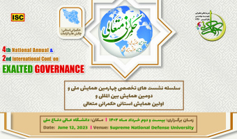 سلسله نشست‌های تخصصی چهارمین همایش ملی و دومین همایش بین المللی و اولین همایش استانی حکمرانی متعالی (خراسان رضوی)سلسله نشست‌های تخصصی چهارمین همایش ملی و دومین همایش بین المللی و اولین همایش استانی حکمرانی متعالی (خراسان شمالی)