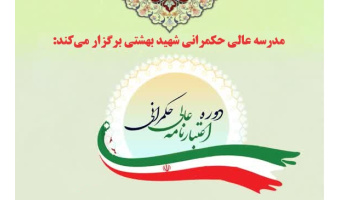 برگزاری دوره اعتبارنامه عالی حکمرانی