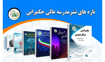 تازه‌های نشر مدرسه عالی حکمرانی