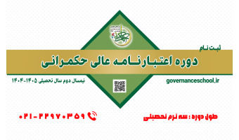 مدرسه عالی حکمرانی شهید بهشتی برای نیمسال دوم سال تحصیلی ۱۴۰۴-۱۴۰۵، دوره اعتبارنامه عالی حکمرانی دانشجو می‌پذیرد.