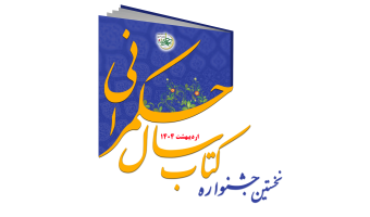 نشست خبری « نخستین جشنواره کتاب سال حکمرانی»