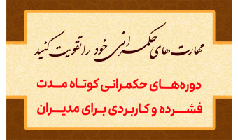 توانمندسازی مدیران برای حکمرانی کارآمد