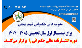 مدرسه عالی حکمرانی شهید بهشتی برای نیمسال اول سال تحصیلی ۱۴۰۵-۱۴۰۴، دوره اعتبارنامه عالی حکمرانی دانشجو می پذیرد.