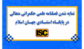 نمایه شدن فصلنامه علمی حکمرانی متعالی در پایگاه استنادی جهان اسلام (ISC)