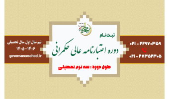 مدرسه عالی حکمرانی شهید بهشتی برای نیمسال اول سال تحصیلی 1406-1405 دوره اعتبارنامه عالی حکمرانی دانشجو می‌پذیرد.