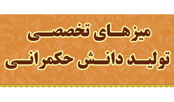 برگزاری سلسله نشست‌های تخصصی با عنوان «مفهوم‌شناسی حکمرانی زنان و خانواده»