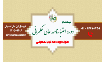 مدرسه عالی حکمرانی شهید بهشتی برای نیمسال اول سال تحصیلی 1406-1405 دوره اعتبارنامه عالی حکمرانی دانشجو می‌پذیرد.