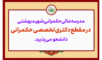 آغاز ثبت‌نام در آزمون اختصاصی دکتری حکمرانی(سال تحصیلی 1407-1406)