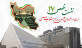 نشست تخصصی ۲۷: «اداره راهبردی مجلس در تراز انقلاب اسلامی»