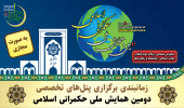 زمانبندی برگزاری پنل‌های تخصصی «دومین همایش ملی حکمرانی اسلامی»
