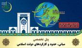 پنل تخصصی «مبانی، حدود و کارکردهای دولت اسلامی»
