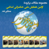 ویرایش جدید نسخه الکترونیک کتب مجموعه مقالات اولین همایش ملی حکمرانی اسلامی