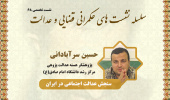 نشست تخصصی ۶۸: «سنجش عدالت اجتماعی در ایران»