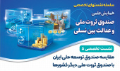 نشست تخصصی ۵: «مقایسه صندوق توسعه ملی ایران با صندوق ثروت ملی دیگر کشورها»