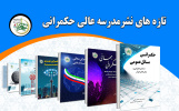 تازه‌های نشر مدرسه عالی حکمرانی