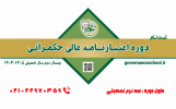 مدرسه عالی حکمرانی شهید بهشتی برای نیمسال دوم سال تحصیلی ۱۴۰۴-۱۴۰۵، دوره اعتبارنامه عالی حکمرانی دانشجو میپذیرد.