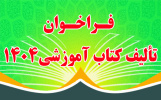 فراخوان همکاری در تألیف کتاب درسی