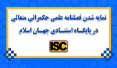 نمایه شدن فصلنامه علمی حکمرانی متعالی در پایگاه استنادی جهان اسلام (ISC)