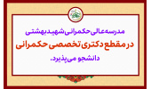 آغاز ثبت‌نام در آزمون اختصاصی دکتری حکمرانی(سال تحصیلی 1407-1406)