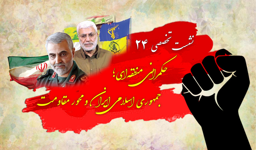 نشست تخصصی ۲۴: «حکمرانی منطقه‌ای؛ جمهوری اسلامی ایران و محور مقاومت»