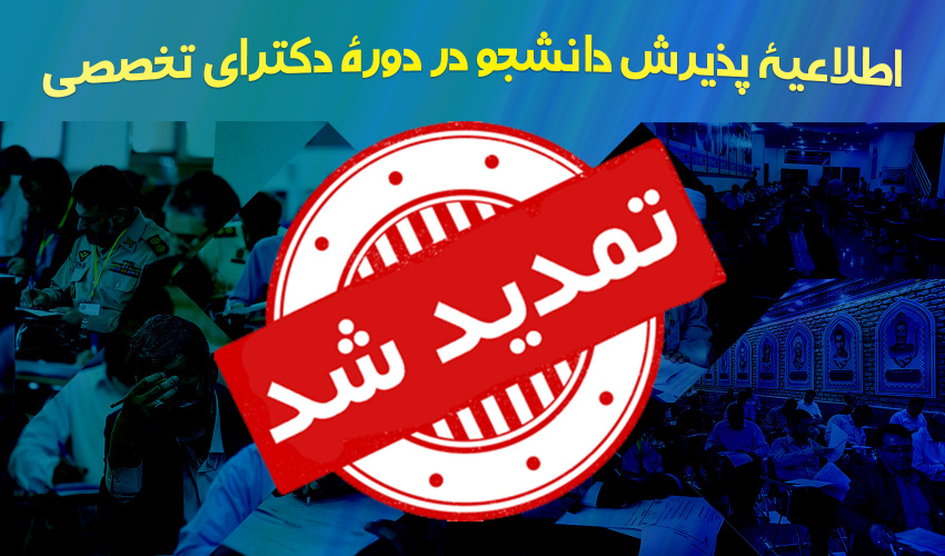 اطلاعیه تمدید مهلت ثبتنام و تاریخ آزمون دورههای دکتری Ph.D (جدید)