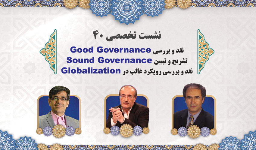 نشست تخصصی ۴۰: نقد و بررسی Good Governance، تشریح و تبیین Sound Governance، نقد و بررسی رویکرد غالب در Globalization