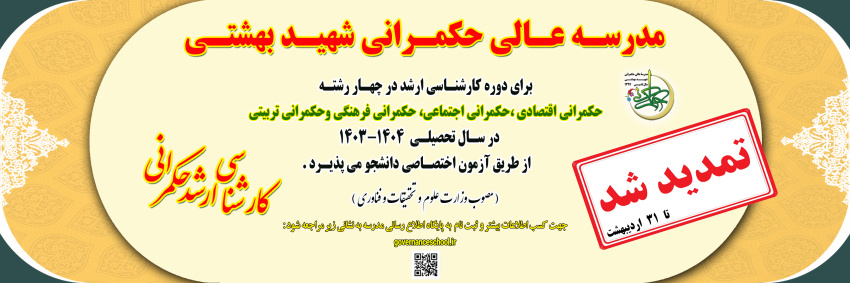 مدرسه عالی حکمرانی شهید بهشتی در مقطع کارشناسی ارشد دانشجو می پذیرد