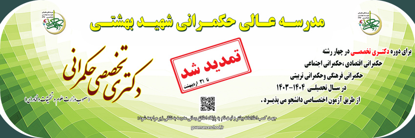 مدرسه عالی حکمرانی شهید بهشتی دانشجو می پذیرد