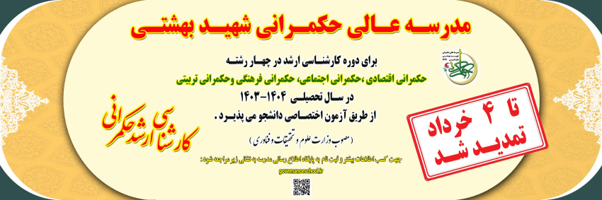 مدرسه عالی حکمرانی شهید بهشتی در مقطع کارشناسی ارشد دانشجو می پذیرد