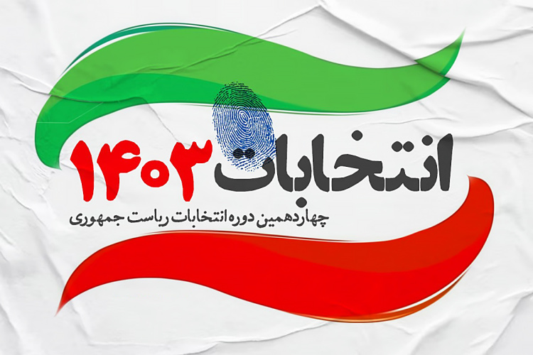 دعوت رئیس مدرسه عالی حکمرانی شهید بهشتی جهت مشارکت گسترده مردم در چهاردهمین دوره انتخابات ریاست جمهوری