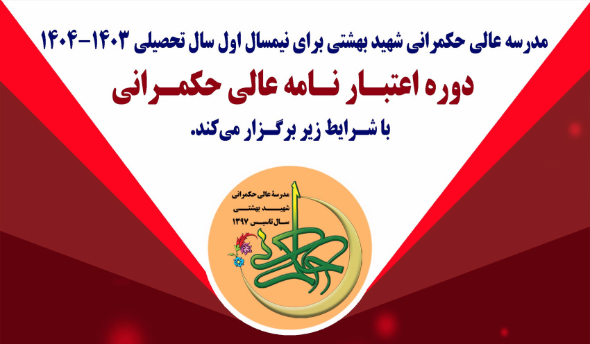 مدرسه عالی حکمرانی شهید بهشتی برای  سال تحصیلی ۱۴۰۳-۱۴۰۴، دوره اعتبارنامه عالی حکمرانی دانشجو می پذیرد