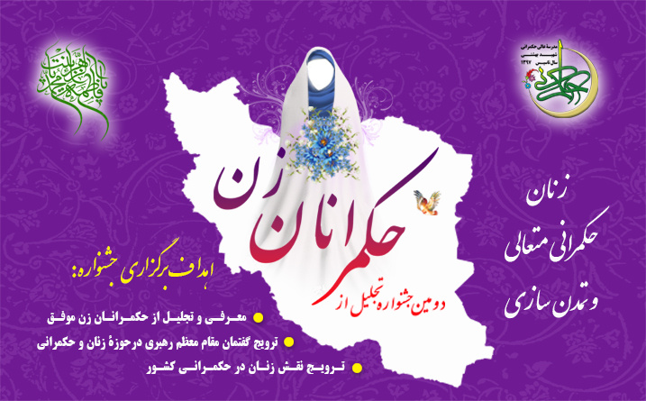 دومین جشنواره تجلیل از حکمرانان زن جمهوری اسلامی ایران برگزار می‌گردد.