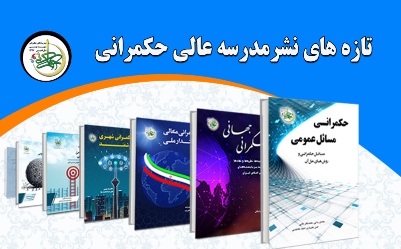 تازههای نشر مدرسه عالی حکمرانی