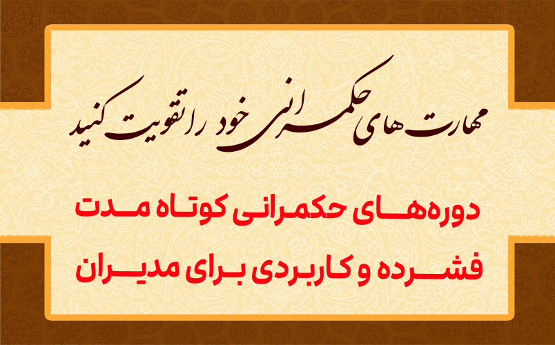 توانمندسازی مدیران برای حکمرانی کارآمد