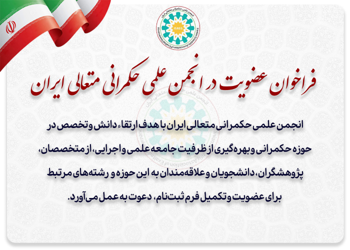 فراخوان عضویت انجمن علمی حکمرانی متعالی ایران