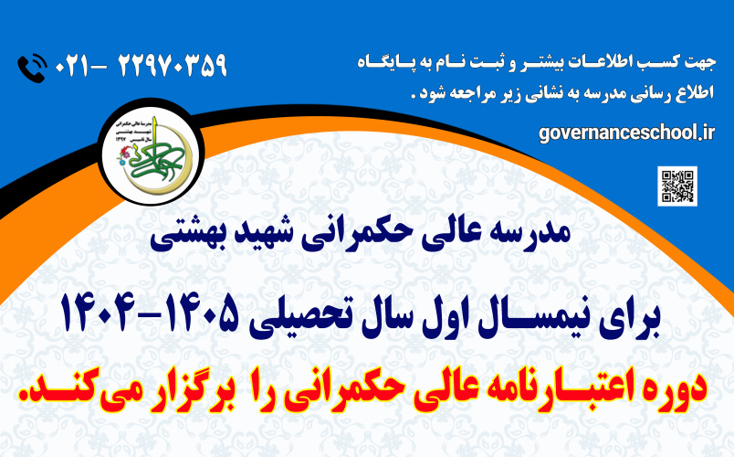 مدرسه عالی حکمرانی شهید بهشتی برای نیمسال اول سال تحصیلی ۱۴۰۵-۱۴۰۴، دوره اعتبارنامه عالی حکمرانی دانشجو می پذیرد.