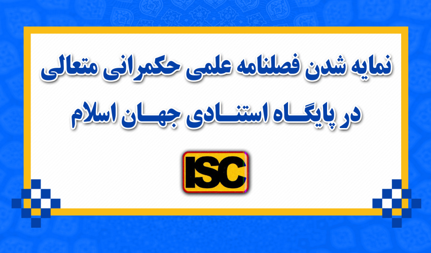 نمایه شدن فصلنامه علمی حکمرانی متعالی در پایگاه استنادی جهان اسلام (ISC)