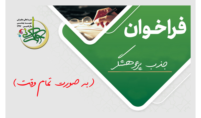 فراخوان جذب پژوهشگر (به صورت تمام وقت)