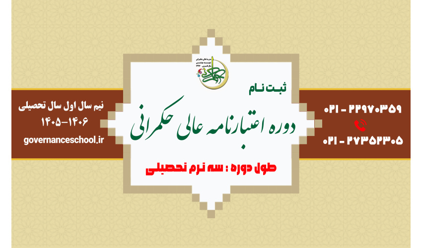مدرسه عالی حکمرانی شهید بهشتی برای نیمسال اول سال تحصیلی 1406-1405 دوره اعتبارنامه عالی حکمرانی دانشجو می‌پذیرد.
