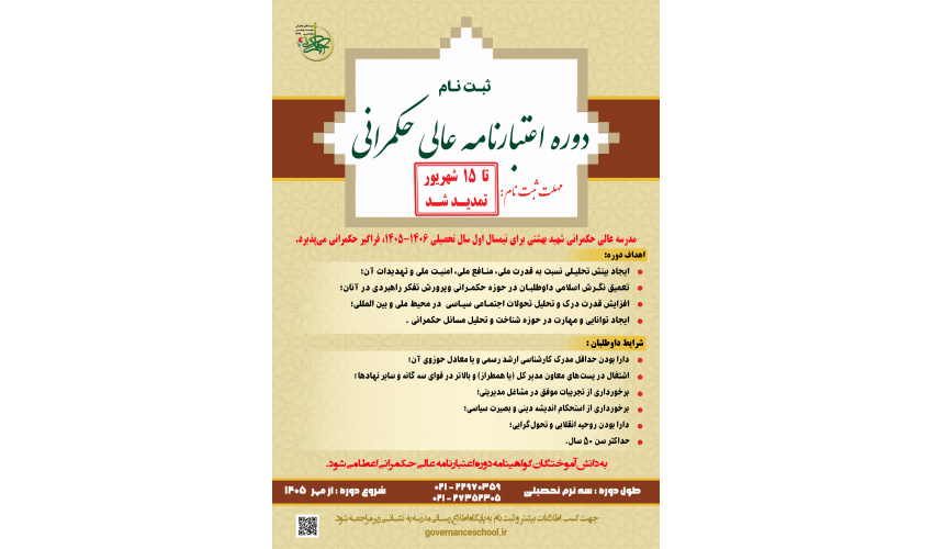 مدرسه عالی حکمرانی شهید بهشتی برای نیمسال اول سال تحصیلی 1406-1405 دوره اعتبارنامه عالی حکمرانی دانشجو می‌پذیرد.
