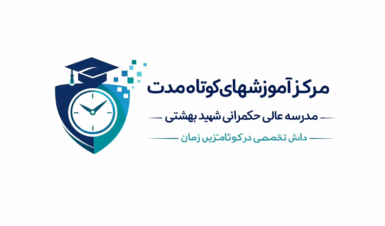 مرکز آموزش های کوتاه مدت